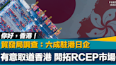 你好香港｜貿發局調查：六成駐港日企擬取道香港開拓RCEP市場