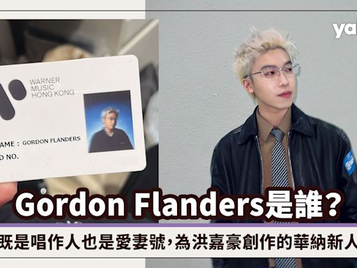 Gordon Flanders是誰，歌路有方大同影子？既是唱作人也是愛妻號，為洪嘉豪創作的25歲華納新人