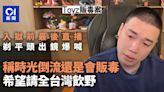 Toyz入獄前平頭裝直播爆喊：時光倒流還是會販毒 請全台灣飲嘢