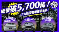 總價破 5,700 萬！三大最奢華休旅車來啦！Range Rover SV LWB x Bentley Bentayga EWB x Rolls-Royce