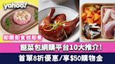 餸菜包網購平台10大推介！即開即食或即煮/首單8折優惠/享$50購物金