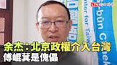 自由作家余杰：中國北京政權介入台灣、傅崐萁是傀儡 - 自由電子報影音頻道