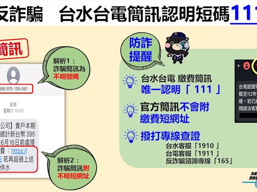 遭寄「水費未繳」詐騙簡訊被騙6萬｜刑事局呼籲唯一認證「111」短碼簡訊