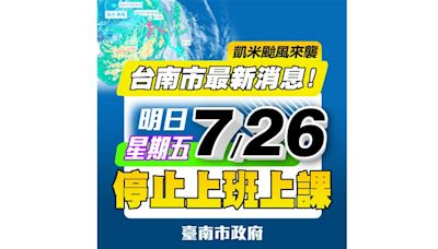 快訊／台南也「轉彎」！宣布26日「停止上班上課」一天