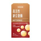 【WEDAR薇達】 高活性納豆激酶(30顆/盒)