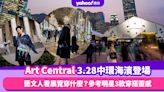 Art Central 3.28一連4日回歸中環海濱！藝文人看展覽穿什麼？參考明星3款穿搭靈感