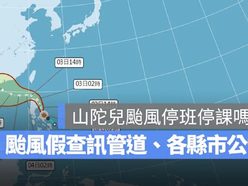 10/4 山陀兒颱風停班停課嗎？颱風停班停課查詢管道、各縣市颱風假公告整理