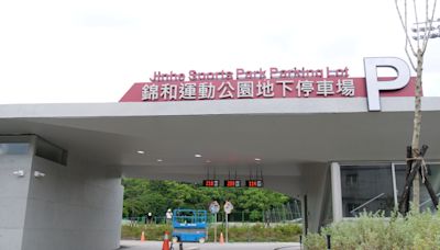 新北中和錦和運動公園停車場拚9月啟用 (圖)