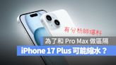 iPhone 17 Plus 尺寸可能首度縮水？為了和 Pro Max 做出區隔