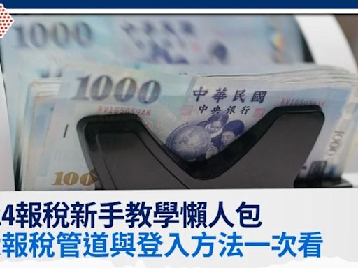 【報稅懶人包】2024報稅時間？如何報稅？報稅管道有哪些？│TVBS新聞網