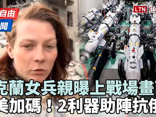 自由說新聞》烏克蘭女兵上戰場畫面曝！英美再加碼「2利器」助陣抗俄 - 自由電子報影音頻道