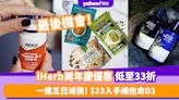 iHerb周年慶優惠｜最後減價！一連五日減價低至33折 $33入手NOW Foods維他命D3