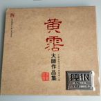 CD歌碟黃霑大師集專輯正版HIFI純銀經典發燒CD，開盤1467 音樂 CD 唱片【吳山居】