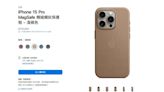 挨轟「史上最爛產品」！蘋果iPhone 15保護殼傳停產