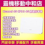 [分享器]HUAWEI 4G CPE 3/WIFI 分享器 4G網卡/行動路由器/台灣公司貨/免安裝/隨插即用