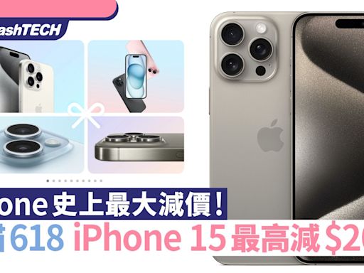 iPhone 15 天貓618減價高達$2300、可能是蘋果手機史上最大幅劈價｜科技玩物