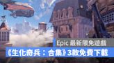 Epic Games 最新限免遊戲《生化奇兵：合集》限時免費下載！