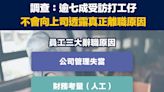 【人才流失】調查：逾七成受訪打工仔不會向上司透露真正離職原因 Survey suggests over 70% of employees would not reveal their true reasons for quitting their job