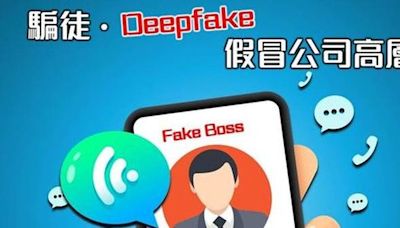 騙徒Deepfake假冒上司開視像要求匯款 職員不虞有詐令公司損失400萬元