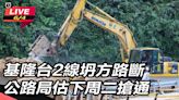 基隆台2線坍方路斷 公路局估下周二搶通│Live線上直播│三立新聞網 SETN.COM