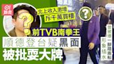 前TVB南拳王登台疑黑面被批耍大牌 曾被爆一腳踏兩船形象插水