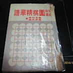 圍棋叢書，60年代，初段近道-圍棋精華譜，共2本