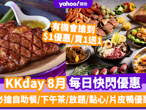 KKday優惠碼2024｜8月最新Promo Code／折扣碼：香港每日必搶自助餐／下午茶／放題／點心／片皮鴨優惠（持續更新）