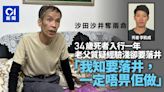 沙田硫化氫奪命工傷｜34歲死者入行一年 老父質疑經驗淺卻要落井