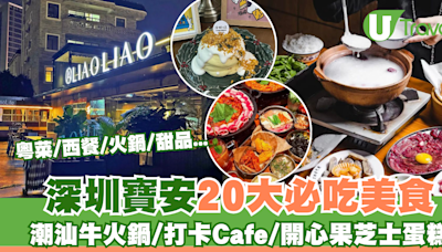 深圳寶安區美食｜20大必吃餐廳推介！潮汕牛肉火鍋／打卡Cafe／開心果芝士蛋糕 | U Travel 旅遊資訊網站