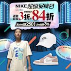 NIKE品牌日 全館3折起 結帳再享84折