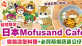 Mofusand Cafe | 日本期間限定Mofusand Cafe、貓貓造型料理+必買萌爆蔬菜公仔 | SAUCE - 為生活加一點味道