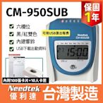 Needtek優利達 CM-950 USB/插卡兩用打卡鐘【贈100張考勤卡+10人卡架】