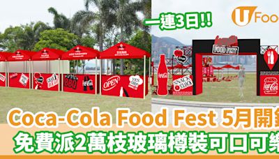 Coca-Cola Food Fest 5月西九開鑼！免費派2萬4枝玻璃樽裝無糖可口可樂 | U Food 香港餐廳及飲食資訊優惠網站