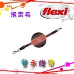 ☆汪喵小舖2店☆ 德國 Flexi 飛萊希變幻系列專屬配件 // 警示燈帶 L // 適合中大型犬