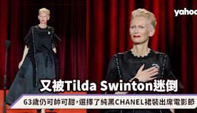 又被Tilda Swinton迷倒！63歲仍可帥可甜，選擇了純黑...