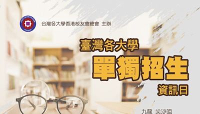 台灣各大學在港招生活動突喊停 港媒指「這原因」不意外