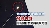 北韓證實軍事偵察衛星發射失敗 指新開發發動機出現問題