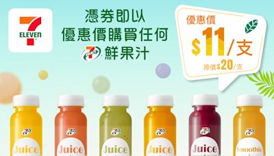 【7-11】自家品牌鮮果汁 憑券$11/支（即日起至31/05）