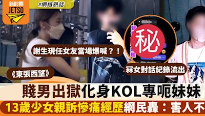 東張西望｜賤男出獄化身KOL專呃妹妹 主持當面對質連環大爆金句！