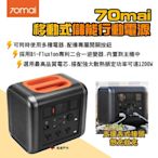 70mai 移動式儲能行動電源 支援多電器 最高1200W 通過BSMI.NCC 露營 悠遊戶外