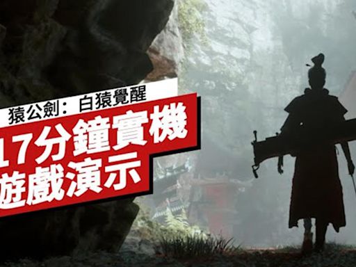 武俠ARPG《猿公劍：白猿覺醒》公佈16分鐘實機