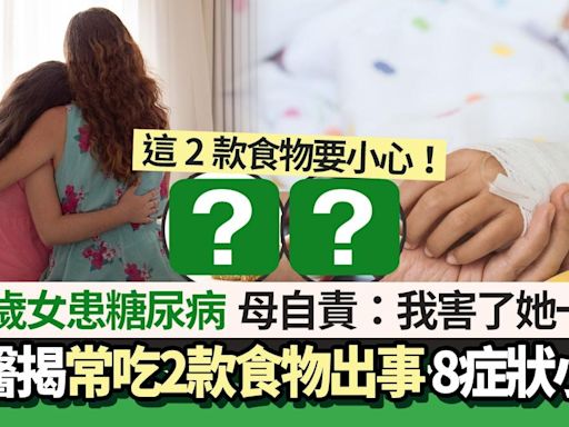 14歲女慘患糖尿病 求醫揭常吃2款食物出事 母哭：我害了她一生