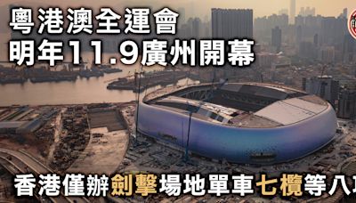 粵港澳全運｜明年11.9廣州開幕 香港承辦劍擊場地單車七欖等八項