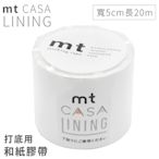 日本mt和紙膠帶CASA打底用高遮蔽LINING紙膠布MTCALI01磨砂白(寬5公分x長20公尺)