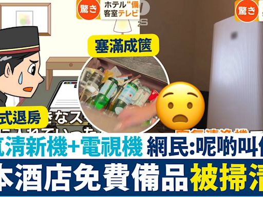 遊客掃清日本酒店設備 空氣清新機+電視機都搬走 網民建議3種方法制止