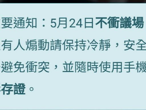 降溫？障眼法？綠營支持者互相提醒立院周邊反國會改革群眾「524不衝議場」