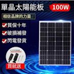 現貨 全新100W單晶太陽能發電板太陽能板電池板太陽能發電系統12V