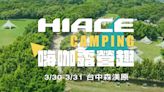 Hiace Camping嗨咖露營趣 現場感受Hiace露營車魅力