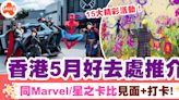 5月好去處2024 | 5月香港好去處15大推介、全新Marvel無人機表演/ 海上煙火 | SAUCE - 為生活加一點味道