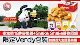 麥當勞18件麥樂雞+Shake Shake薯條回歸！ 4款限定麥樂雞醬+Shake Shake粉 加推西九Verdy主題藝術展 | am730